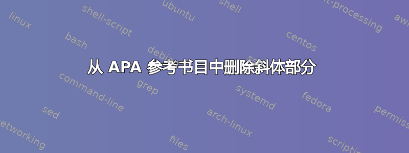 从 APA 参考书目中删除斜体部分