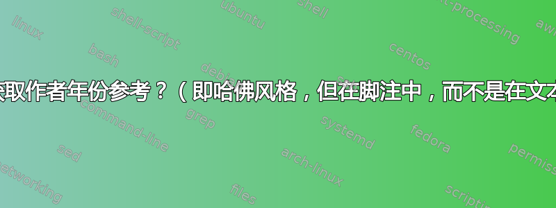 如何在脚注中获取作者年份参考？（即哈佛风格，但在脚注中，而不是在文本中的括号中）