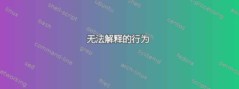 无法解释的行为