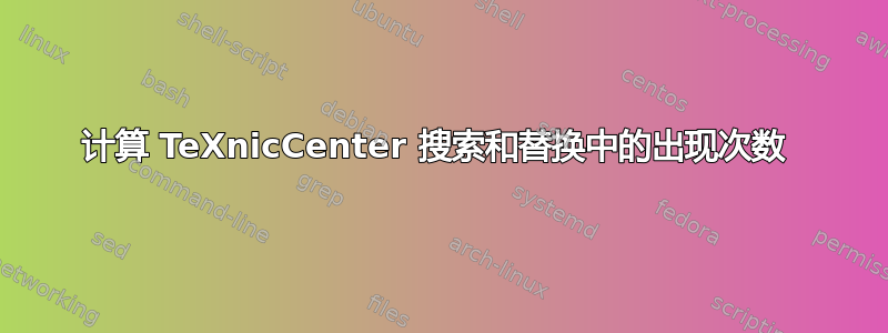 计算 TeXnicCenter 搜索和替换中的出现次数 