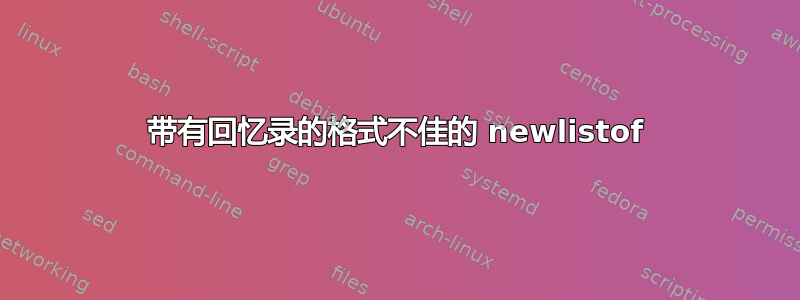 带有回忆录的格式不佳的 newlistof