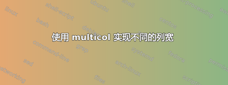 使用 multicol 实现不同的列宽