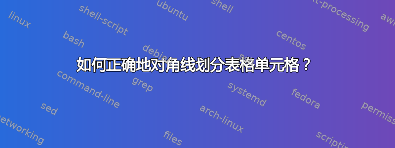 如何正确地对角线划分表格单元格？