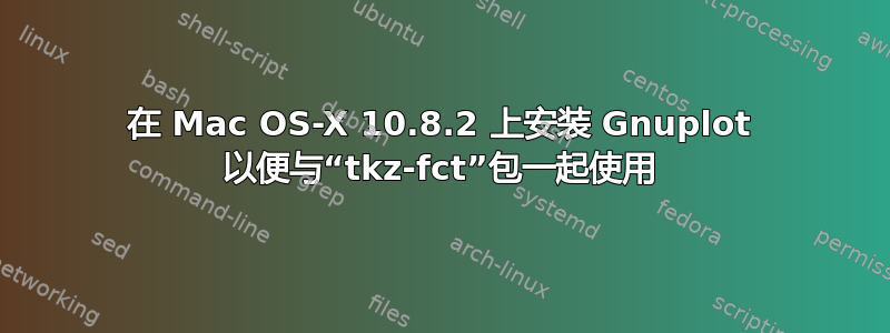 在 Mac OS-X 10.8.2 上安装 Gnuplot 以便与“tkz-fct”包一起使用