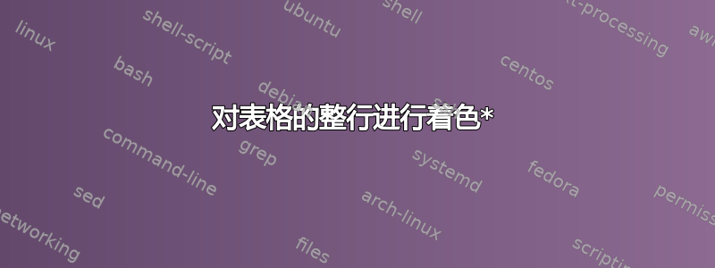 对表格的整行进行着色*