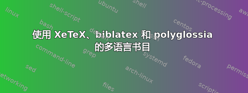 使用 XeTeX、biblatex 和 polyglossia 的多语言书目