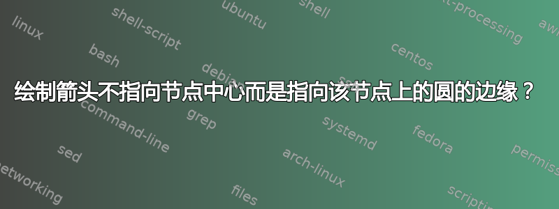 绘制箭头不指向节点中心而是指向该节点上的圆的边缘？