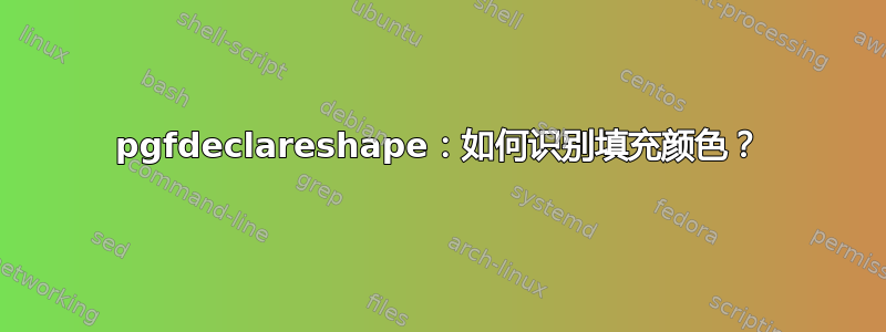 pgfdeclareshape：如何识别填充颜色？