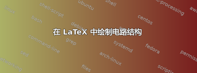 在 LaTeX 中绘制电路结构