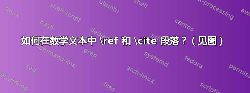 如何在数学文本中 \ref 和 \cite 段落？（见图）