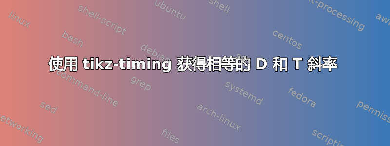 使用 tikz-timing 获得相等的 D 和 T 斜率