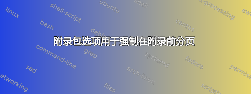 附录包选项用于强制在附录前分页