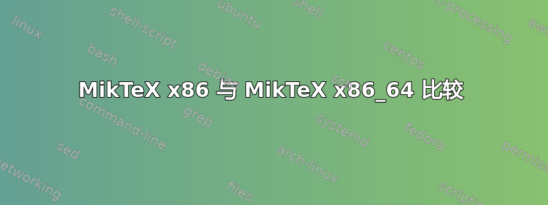 MikTeX x86 与 MikTeX x86_64 比较