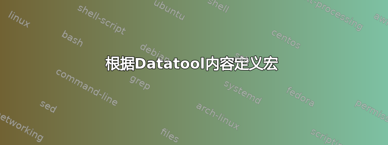 根据Datatool内容定义宏