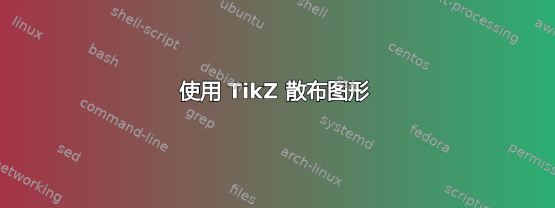 使用 TikZ 散布图形