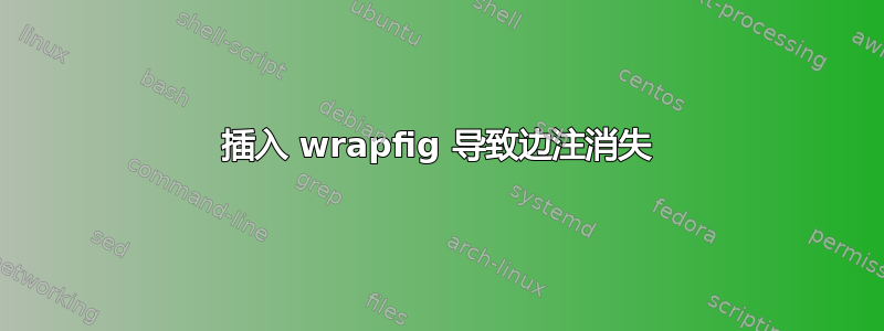 插入 wrapfig 导致边注消失