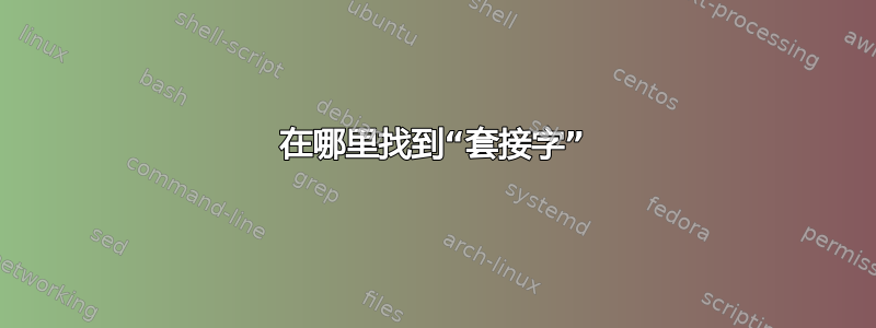 在哪里找到“套接字”