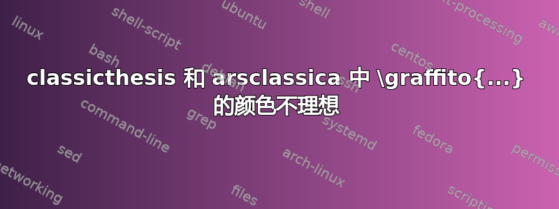 classicthesis 和 arsclassica 中 \graffito{...} 的颜色不理想