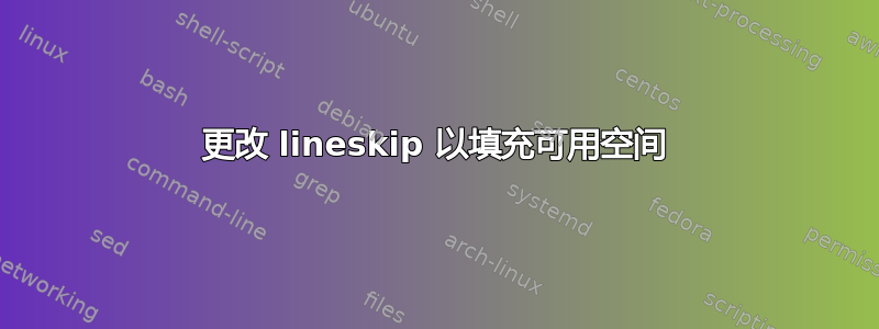 更改 lineskip 以填充可用空间