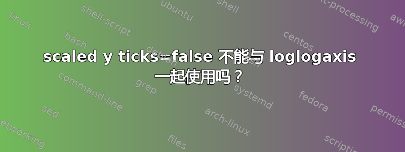 scaled y ticks=false 不能与 loglogaxis 一起使用吗？