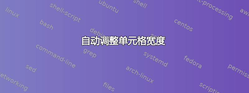 自动调整单元格宽度