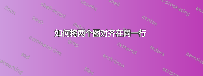 如何将两个图对齐在同一行