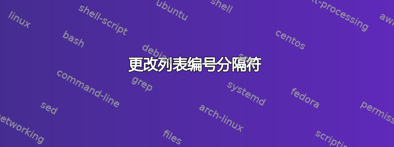 更改列表编号分隔符