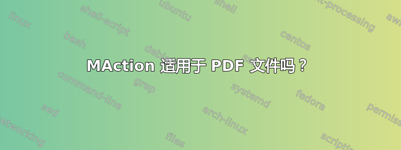 MAction 适用于 PDF 文件吗？