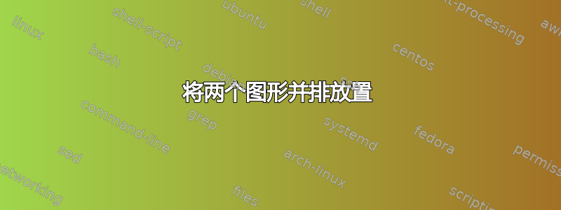 将两个图形并排放置