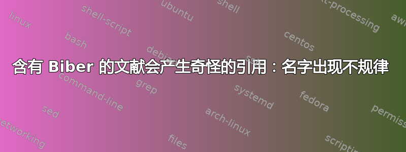 含有 Biber 的文献会产生奇怪的引用：名字出现不规律