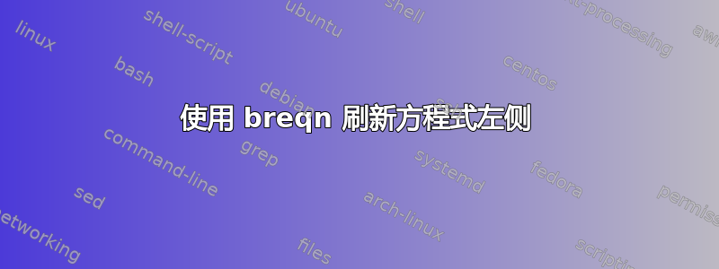 使用 breqn 刷新方程式左侧