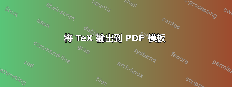 将 TeX 输出到 PDF 模板