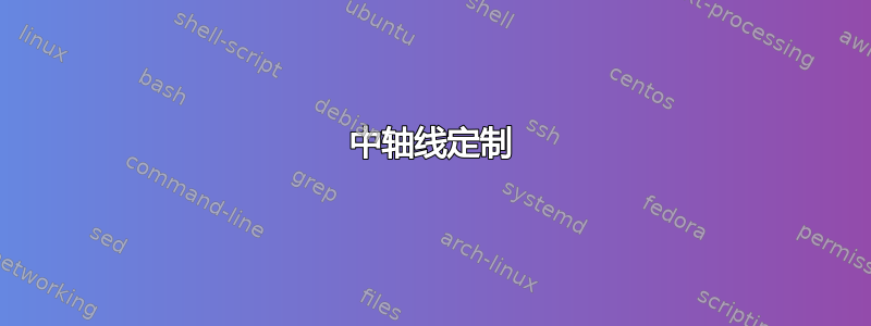 中轴线定制