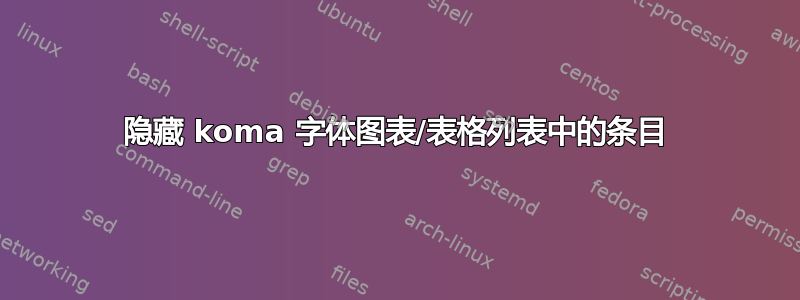 隐藏 koma 字体图表/表格列表中的条目