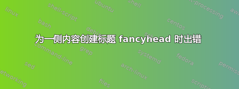 为一侧内容创建标题 fancyhead 时出错