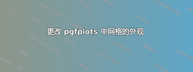 更改 pgfplots 中网格的外观