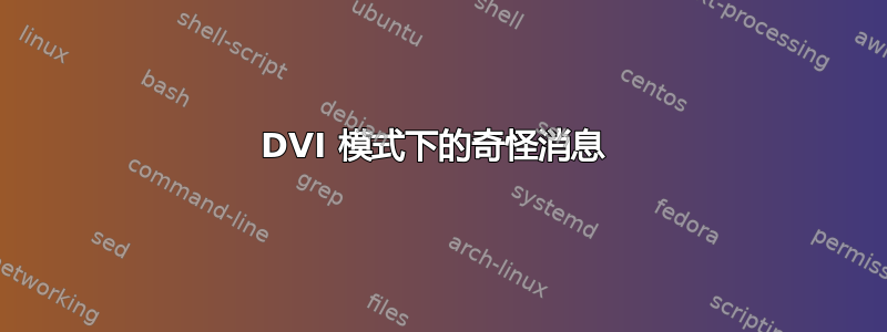 DVI 模式下的奇怪消息 