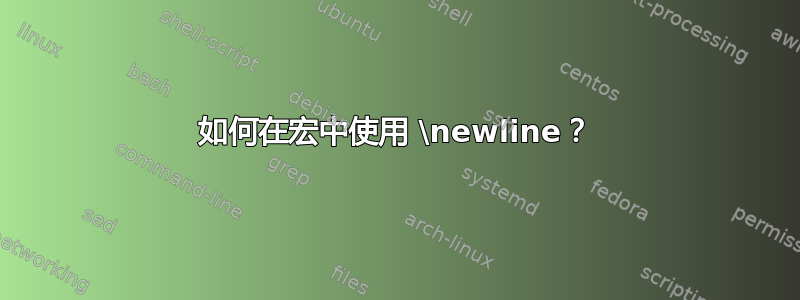 如何在宏中使用 \newline？