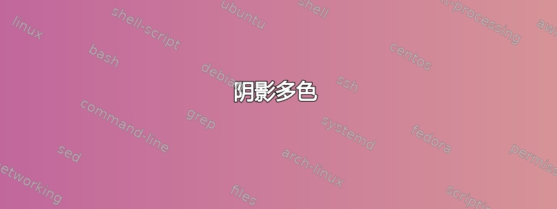 阴影多色