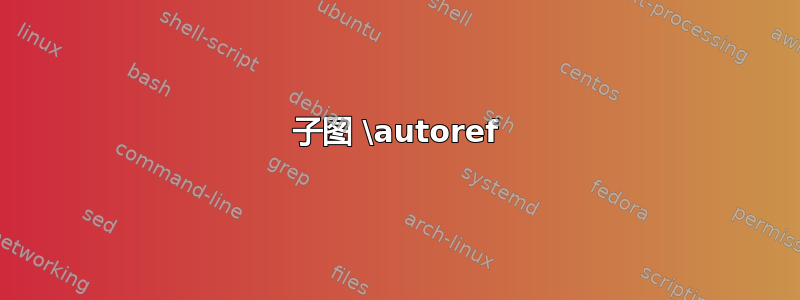 子图 \autoref