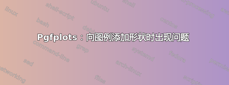 Pgfplots：向图例添加形状时出现问题