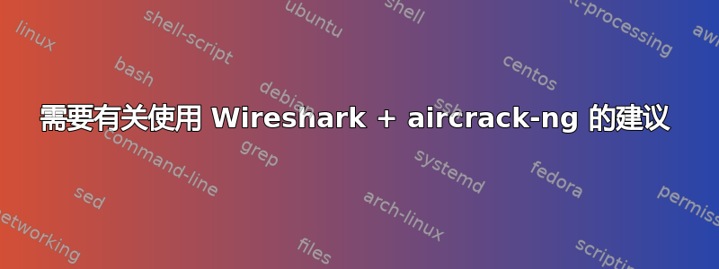 需要有关使用 Wireshark + aircrack-ng 的建议