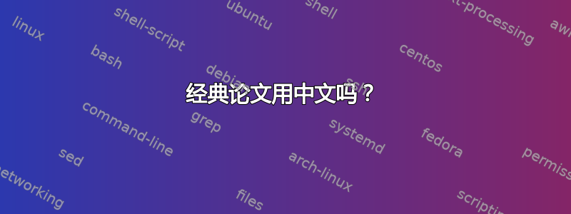 经典论文用中文吗？