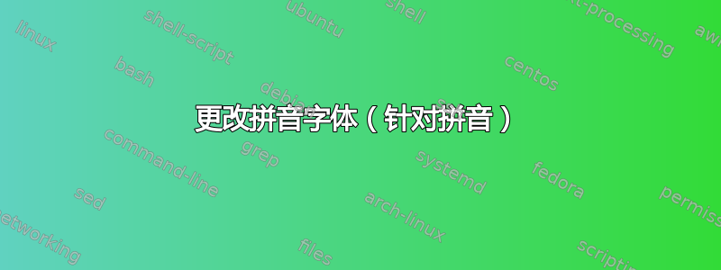 更改拼音字体（针对拼音）