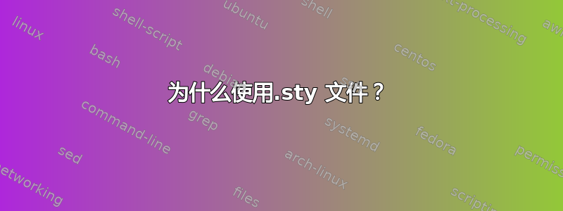 为什么使用.sty 文件？