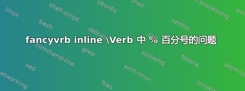 fancyvrb inline \Verb 中 % 百分号的问题