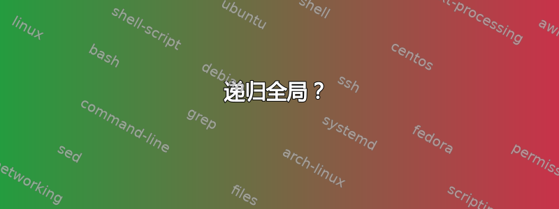 递归全局？