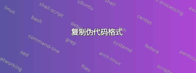 复制伪代码格式