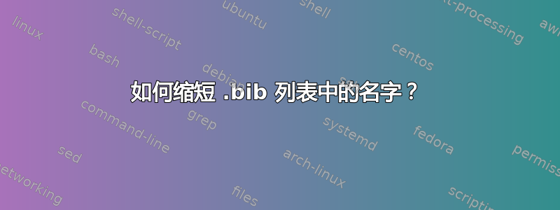 如何缩短 .bib 列表中的名字？