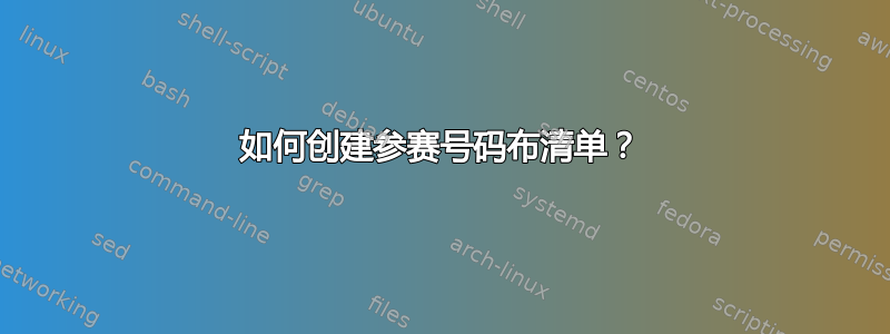 如何创建参赛号码布清单？